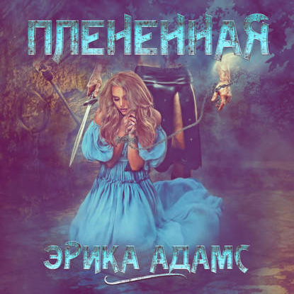 Плененная