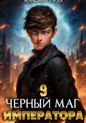 Черный Маг Императора