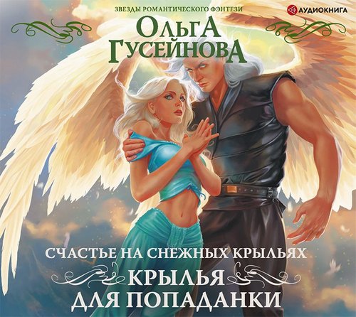 Крылья для попаданки