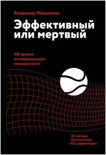 Эффективный или мертвый. 48 правил антикризисного менеджмента