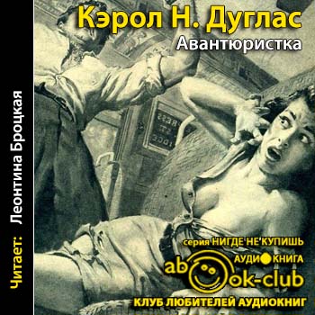 Авантюристка