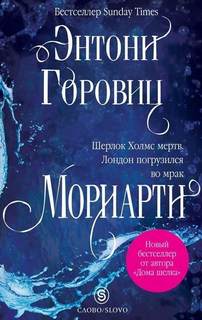Мориарти