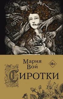 Сиротки