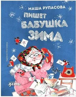 Пишет Бабушка Зима