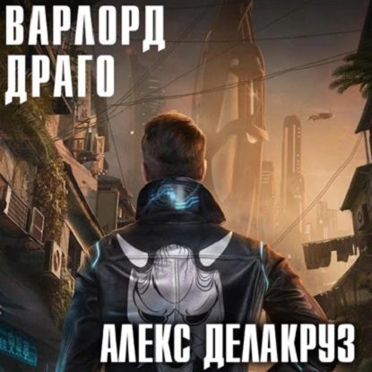 Драго. Том I