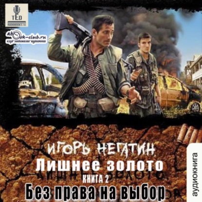 Без права на выбор