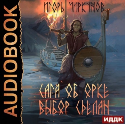 Сага об орке 2, Выбор сделан