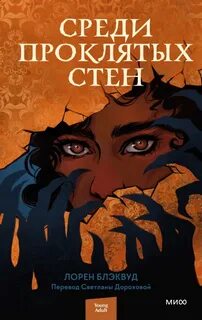Среди проклятых стен