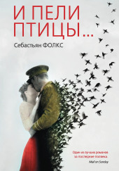 И пели птицы