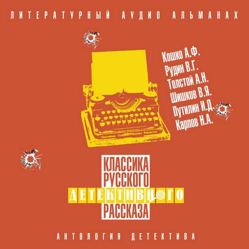Классика русского детективного рассказа 06