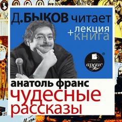 Чудесные рассказы + лекция Дмитрия Быкова