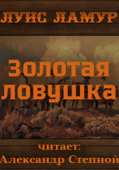 Золотая ловушка