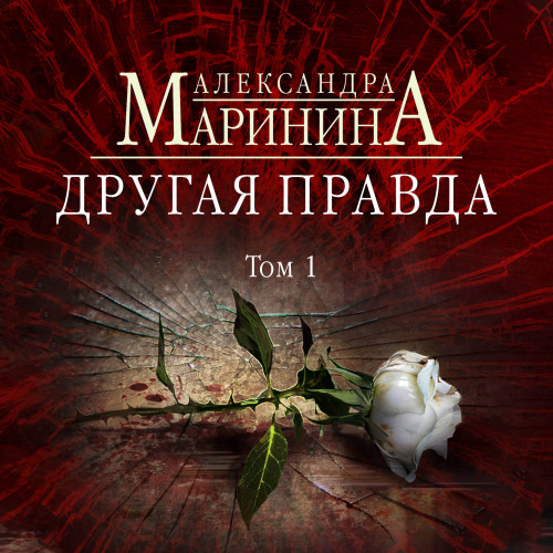 Другая правда