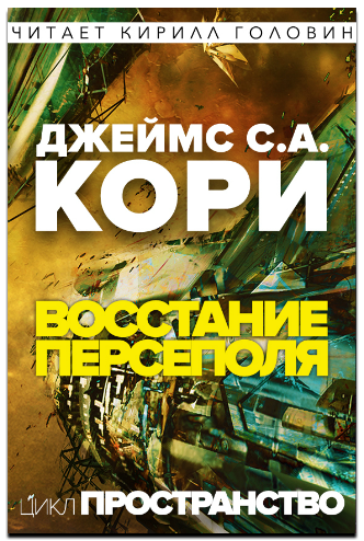 Восстание Персеполя