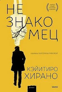 Незнакомец