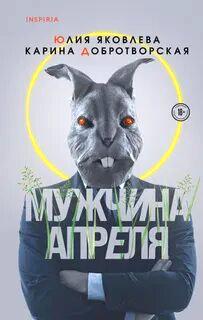 Мужчина апреля