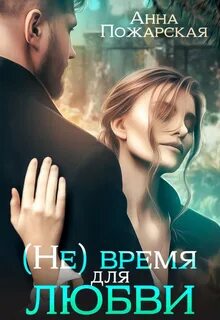 время для любви