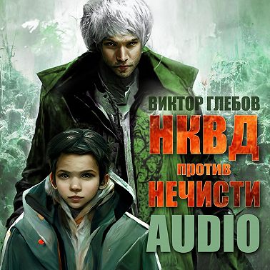 Глебов Виктор -НКВД против нечисти