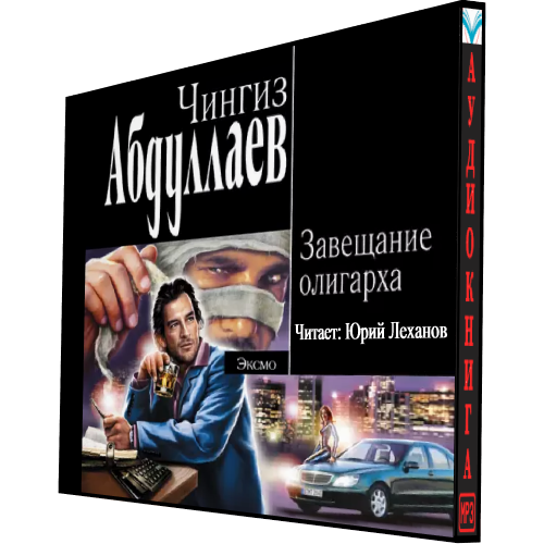 Завещание олигарха