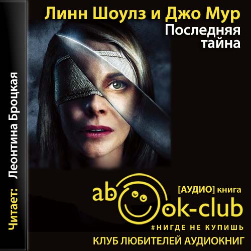 Последняя тайна