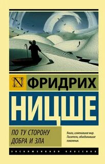 По ту сторону добра и зла. Прелюдия к философии будущего