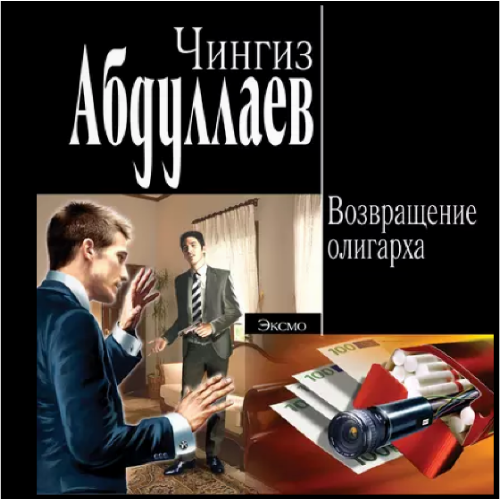 Возвращение олигарха
