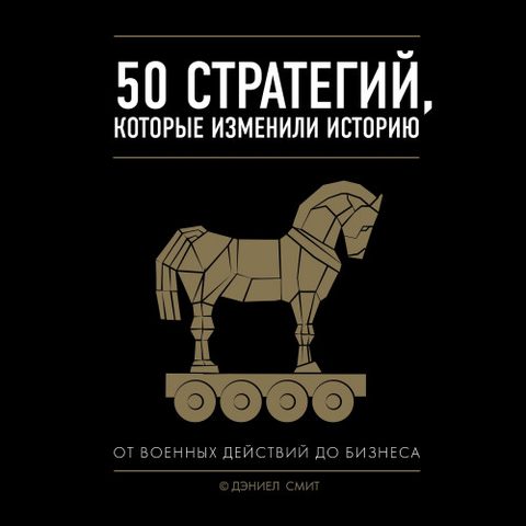 стратегий, которые изменили историю. От военных действий до бизнеса