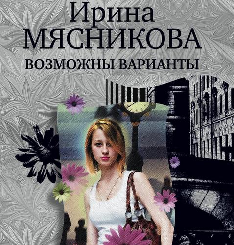 Возможны варианты