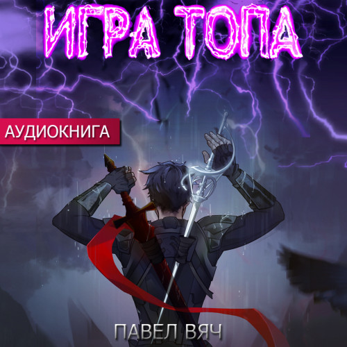 1-5, Игра топа
