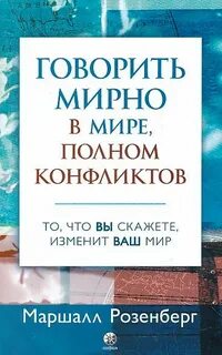 Говорить мирно в мире, полном конфликтов. То, что вы скажете, изменит ваш мир