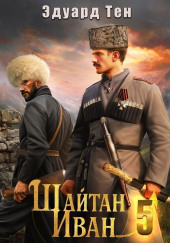 Шайтан Иван