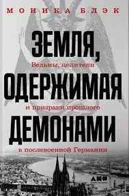 Земля, одержимая демонами