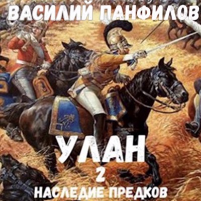 Наследие предков