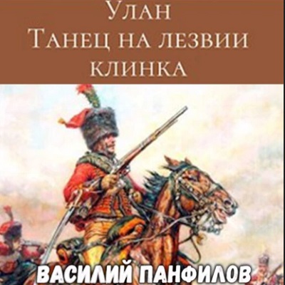 Танец на лезвии клинка