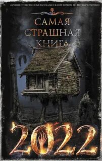 Самая страшная