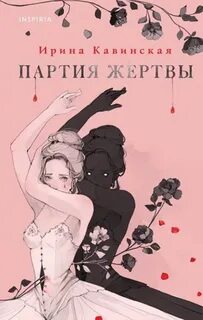 Партия жертвы
