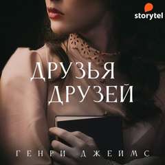 Друзья друзей. Оуэн Вингрейв. Призрачный жилец. Последний из рода Валериев