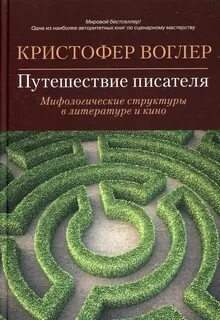 Путешествие писателя. Мифологические структуры в литературе и кино