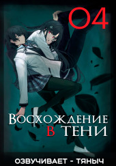 Восхождение в тени!