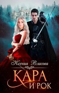 Рок и Кара