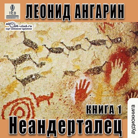 Долгая дорога 1, Неандерталец