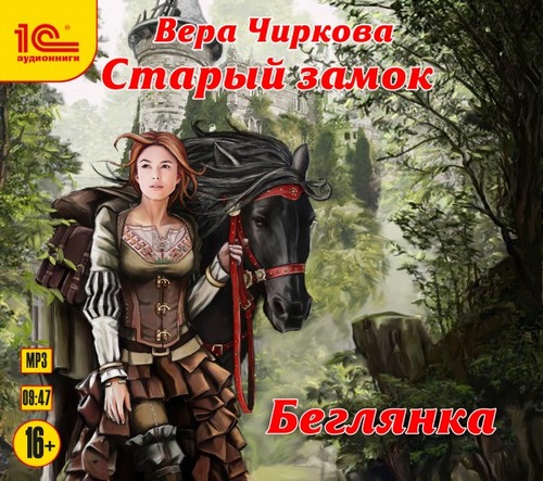 Беглянка