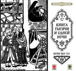 Ночи 663-713