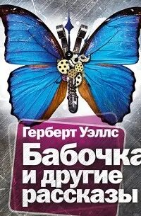 Бабочка и другие рассказы