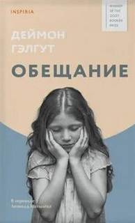 Обещание