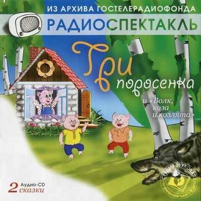Три поросёнка; Грабовский Ян - Волк, коза и козлята