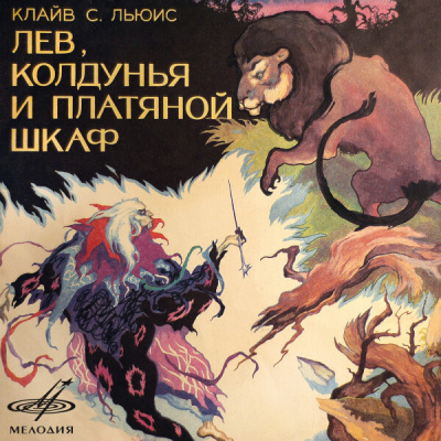 Лев, Колдунья и платяной шкаф