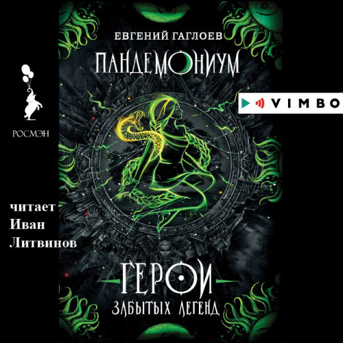 Герои забытых легенд