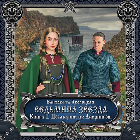 Ведьмина звезда: Последний из Лейрингов
