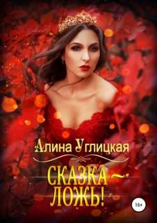 Сказка - ложь!